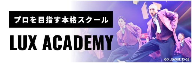 プロを目指す本格スクール LUX ACADEMY