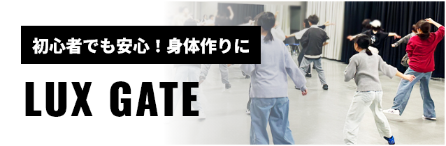 初心者でも安心！身体作りに LUX GATE
