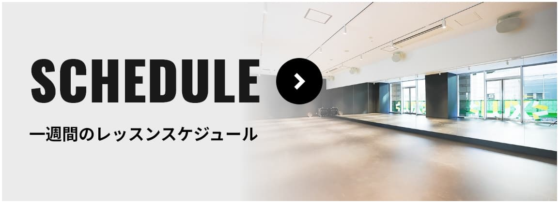 SCHEDULE　一週間のレッスンスケジュールについて