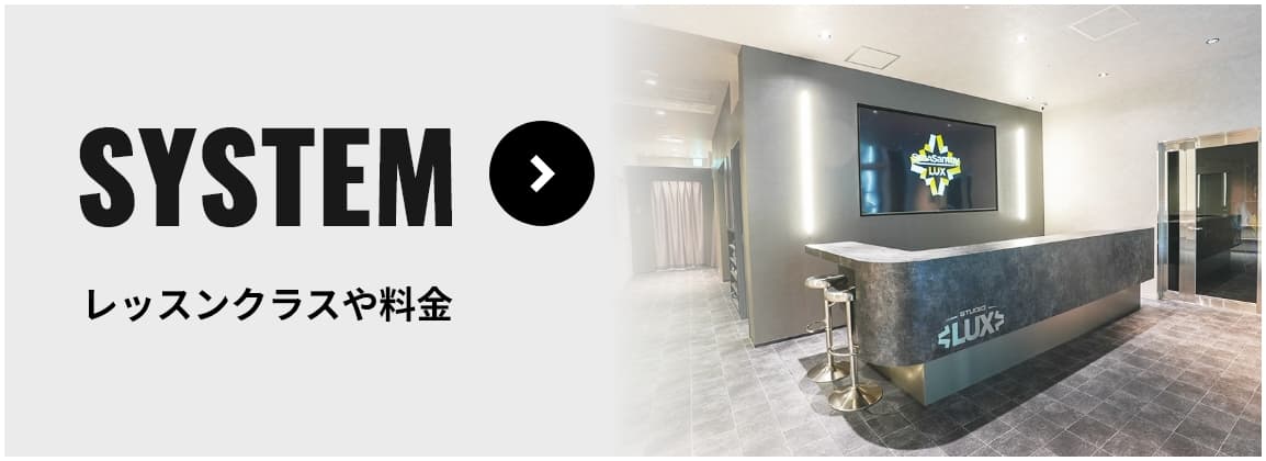 SYSTEM　レッスンクラスや料金について