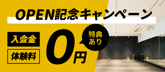 OPEN記念キャンペーン 入会金、体験料0円（特典あり）