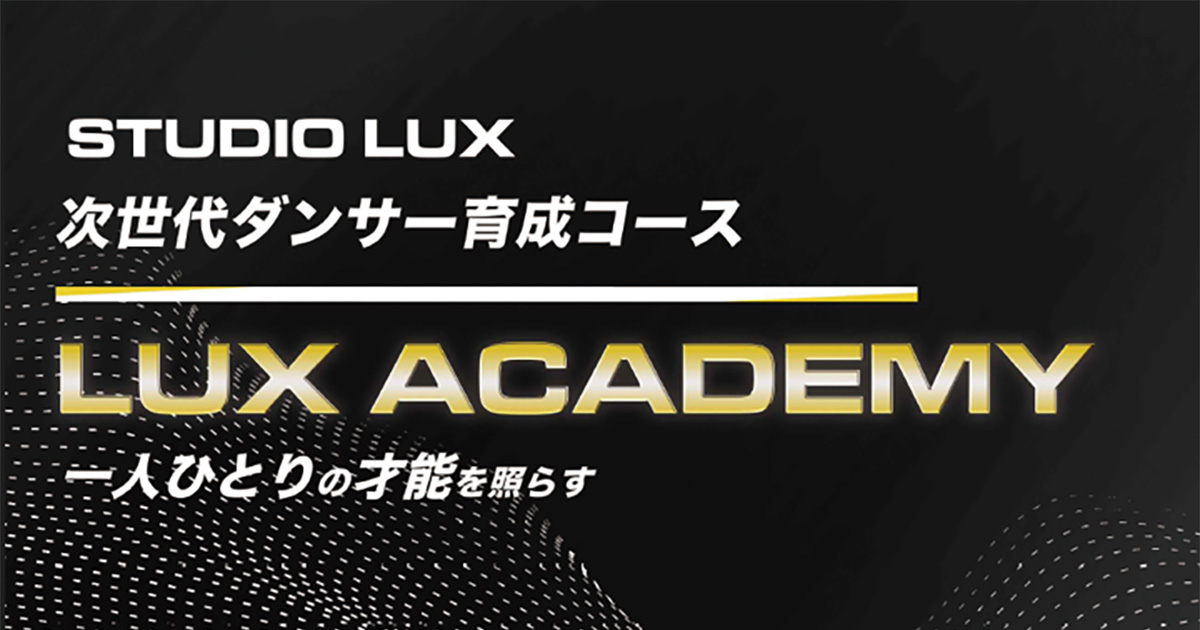 LUX ACADEMY 募集要項