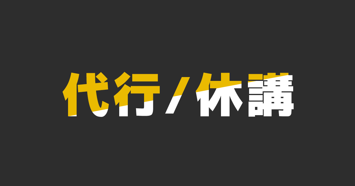 4月 代行・休講情報（3/29更新）